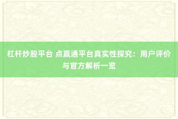 杠杆炒股平台 点嬴通平台真实性探究：用户评价与官方解析一览