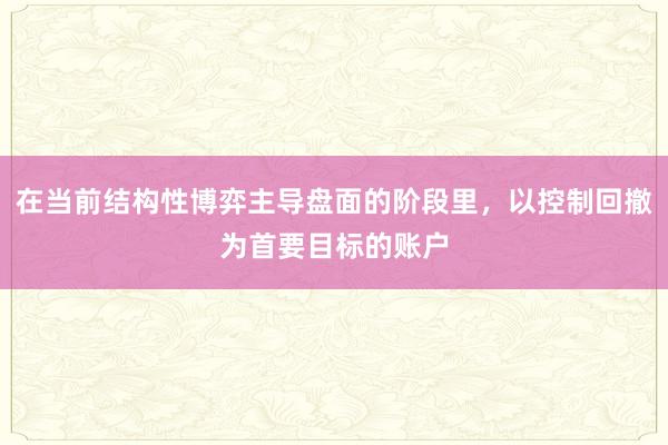 在当前结构性博弈主导盘面的阶段里，以控制回撤为首要目标的账户