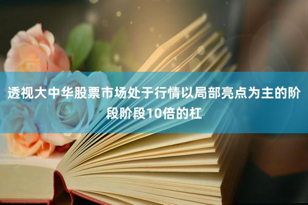 透视大中华股票市场处于行情以局部亮点为主的阶段阶段10倍的杠