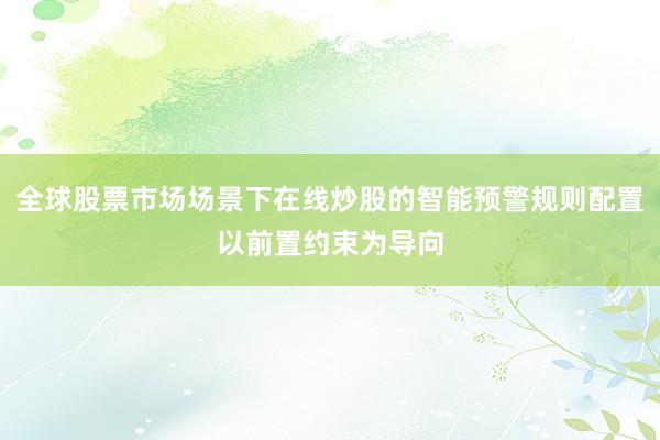 全球股票市场场景下在线炒股的智能预警规则配置以前置约束为导向