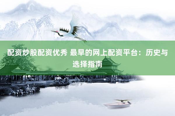 配资炒股配资优秀 最早的网上配资平台：历史与选择指南